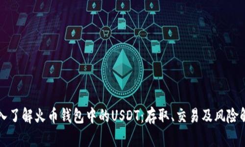 深入了解火币钱包中的USDT:存取、交易及风险解析