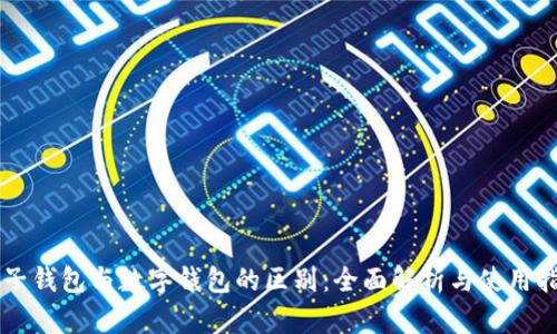 电子钱包与数字钱包的区别:全面解析与使用指南