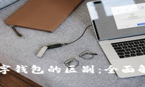 电子钱包与数字钱包的区别:全面解析与使用指南