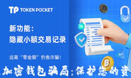 揭露区块链加密钱包骗局:保护您的资产安全指南