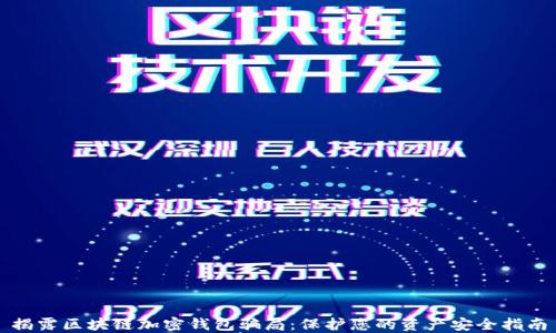 揭露区块链加密钱包骗局:保护您的资产安全指南