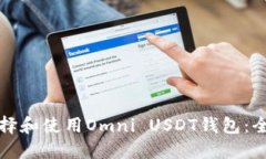 如何选择和使用Omni USDT钱包：全面指南