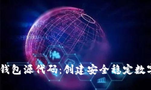 深入解析USDT钱包源代码:创建安全稳定数字资产存储方案