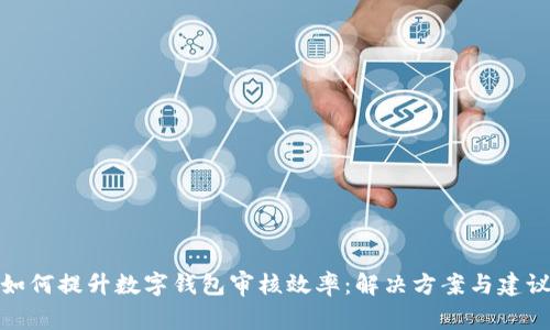 如何提升数字钱包审核效率:解决方案与建议