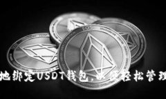 如何安全高效地绑定USDT钱包，以便轻