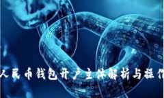 数字人民币钱包开户主体解析与操作指