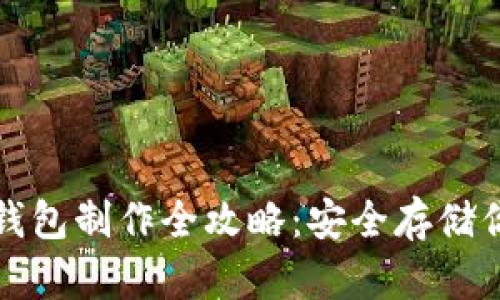 数字货币冷钱包制作全攻略:安全存储你的数字资产