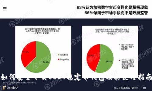 如何安全下载USDT稳定币钱包及其使用指南