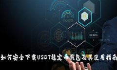如何安全下载USDT稳定币钱包及其使用