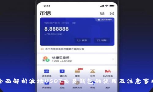 全面解析波场USDT交易钱包的使用及注意事项