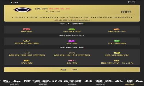 tp钱包如何实现USDT跨链转账的详细指南