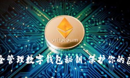 如何安全管理数字钱包秘钥：保护你的虚拟资产
