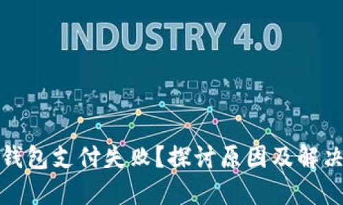 数字钱包支付失败?探讨原因及解决方案