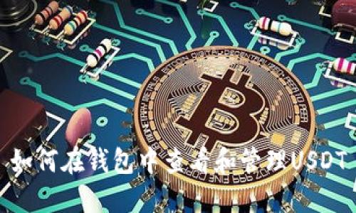 如何在钱包中查看和管理USDT