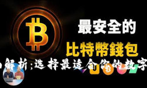 USDT钱包平台全面解析:选择最适合你的数字资产存储解决方案