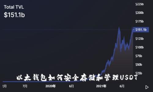 以太钱包如何安全存储和管理USDT