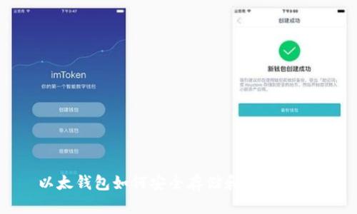 以太钱包如何安全存储和管理USDT