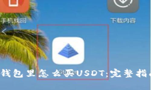 钱包里怎么买USDT:完整指南