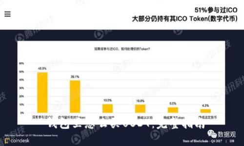 钱包里怎么买USDT:完整指南