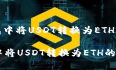 : 如何在TP钱包中将USDT转换为ETH的详细