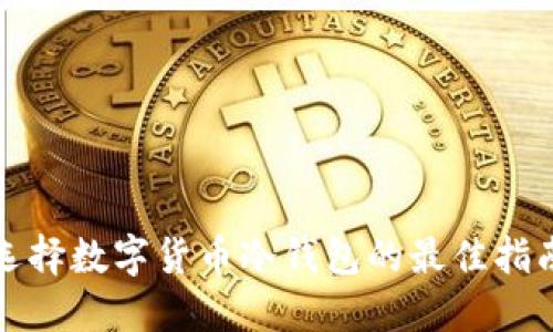 选择数字货币冷钱包的最佳指南