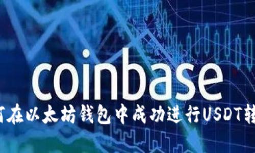 如何在以太坊钱包中成功进行USDT转账?