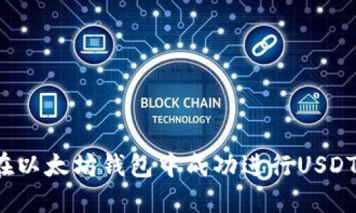 如何在以太坊钱包中成功进行USDT转账?