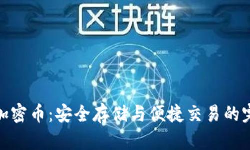 钱包的加密币:安全存储与便捷交易的完美结合