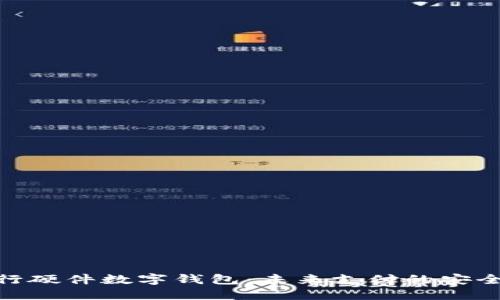 招商银行硬件数字钱包：未来支付的安全与便捷
