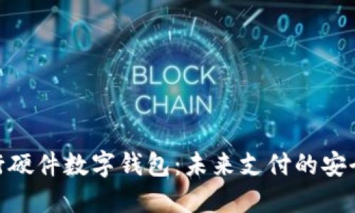 招商银行硬件数字钱包：未来支付的安全与便捷