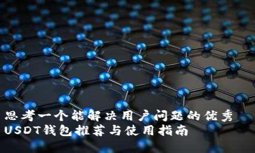 思考一个能解决用户问题的优秀
USDT钱包推荐与使用指南