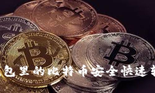 如何将钱包里的比特币安全快速转成USDT