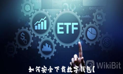 如何安全下载数字钱包?