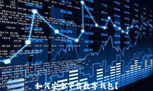 如何安全下载数字钱包?
