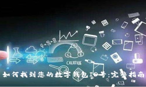 如何找到您的数字钱包ID号：完整指南