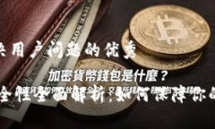 思考一个能解决用户问题的优秀tp钱包