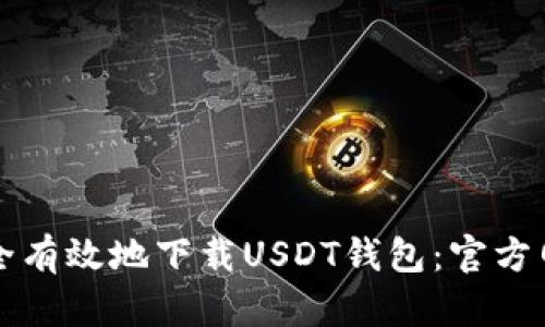 如何安全有效地下载USDT钱包:官方网站指南