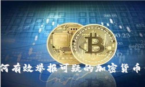 如何有效举报可疑的加密货币钱包