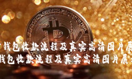  加密钱包收款流程及真实高清图片展示  
加密钱包收款流程及真实高清图片展示