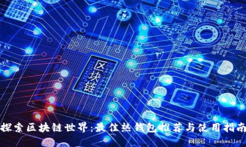 探索区块链世界:最佳热钱包推荐与使用指南