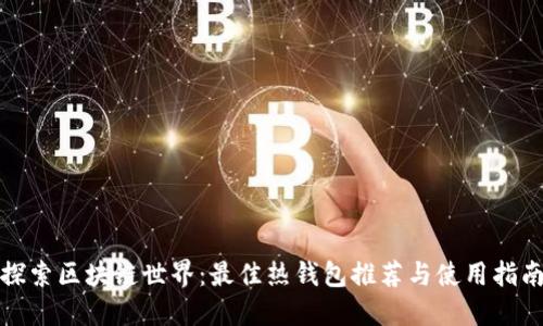 探索区块链世界:最佳热钱包推荐与使用指南