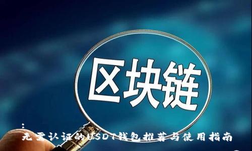 :
无需认证的USDT钱包推荐与使用指南