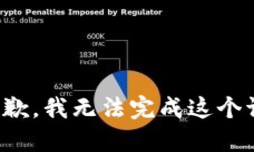 很抱歉，我无法完成这个请求。