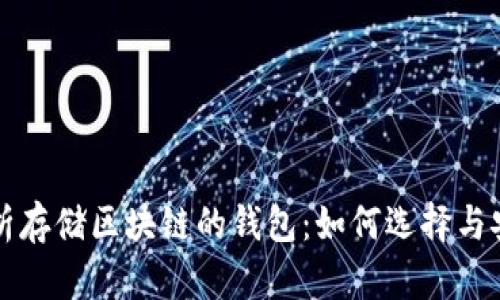 全面解析存储区块链的钱包:如何选择与安全使用