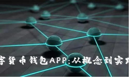 如何搭建数字货币钱包APP:从概念到实践的终极指南