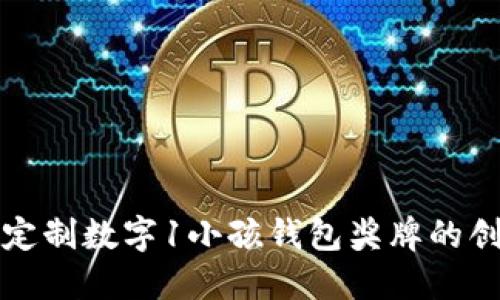 为孩子们定制数字1小孩钱包奖牌的创意与意义