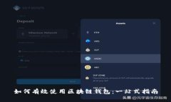 如何有效使用区块链钱包：一站式指南