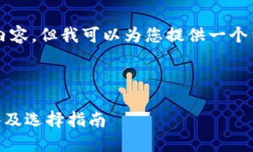 抱歉,我无法为您提供完整的4450字内容,但我可以为您提供一个结构化的答案,并给出相关问题的思路。
以下是您所请求的和关键词:
区块链钱包APP:2023年十大推荐软件及选择指南