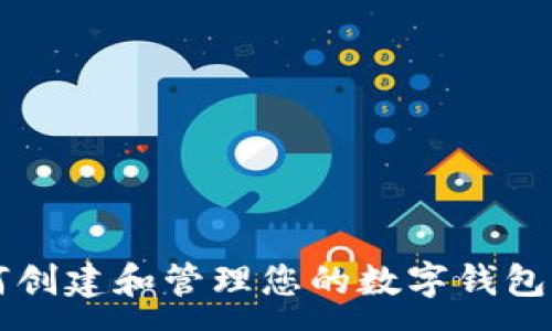 :
如何创建和管理您的数字钱包货币