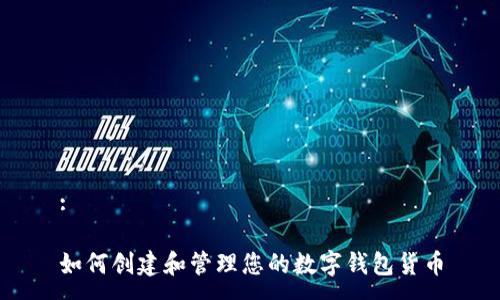 :
如何创建和管理您的数字钱包货币